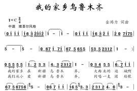 我的家乡乌鲁木齐简谱