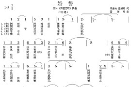 婚誓（电影《芦笙恋歌》插曲）简谱