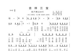 吉祥三宝（《歌声飘过60年》第六场）简谱