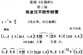 歌剧《红梅岭》全剧之第三场（我老汉不把外财爱）简谱