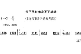 打不尽豺狼决不下战场（秦腔）简谱