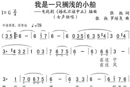 我是一只搁浅的小船（电视剧《婚礼不该中止》插曲）简谱