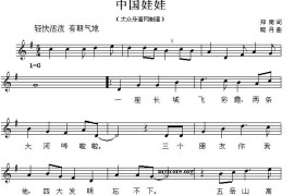 中国娃娃（郑南词晓丹曲、五线谱）简谱