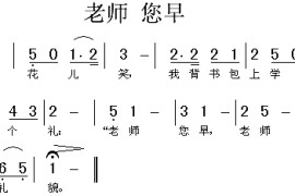 老师您早简谱