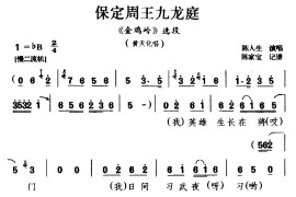 [豫南皮影戏]保定周王九龙庭（《金鸡岭》选段黄天化唱）简谱