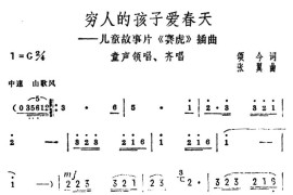 穷人的孩子爱春天（儿童故事片《赛虎》插曲）简谱