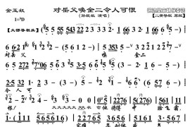 对岳父唤金二令人可恨（《金玉奴》选段、京胡伴奏谱）简谱