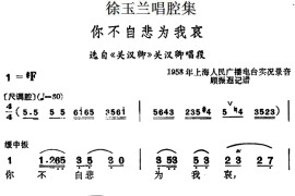 徐玉兰唱腔集：你不自悲为我哀（选自《关汉卿》关汉卿唱段）[越剧唱谱]音乐简谱