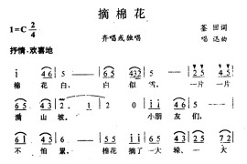 摘棉花（荃田词唱迅曲）简谱