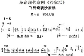 革命现代京剧《沙家浜》主要唱段：飞兵奇袭沙家浜（第八场郭建光唱段）简谱