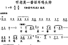 听老莫一番话耳鸣头炸（《甜蜜的风波》选段）简谱