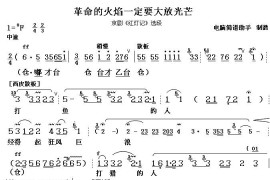 革命的火焰一定要大放光芒（《红灯记》选段）简谱