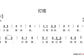 灯塔（佚名词吴霜曲）简谱