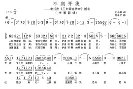 不离开我简谱