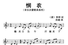 悯农（五线谱）（孙超系列音乐启蒙作品）简谱