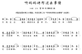 听妈妈讲过去的事情简谱