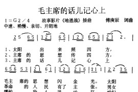 毛主席的话儿记心上简谱