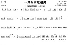 一刀割断这根绳《姐妹易嫁》(吕剧)简谱