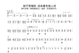 杨子荣唱腔迎来春色换人间简谱