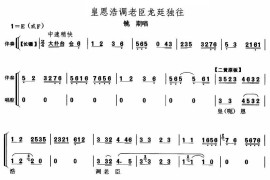 凰恩浩调老臣龙廷独往简谱