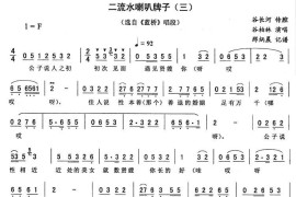 二流水喇叭牌子（三[《蓝桥》唱段]）简谱