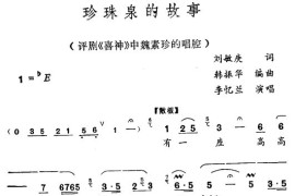 珍珠泉的故事简谱