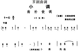 [芗剧曲调]南补瓮调（选自《十五贯》）简谱