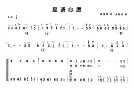 星语心愿（弹唱谱）音乐简谱