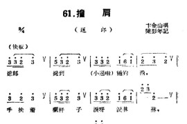 [扬剧曲牌]撞肩（送郎）简谱