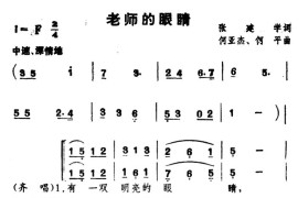 老师的眼睛（张建学词何亚杰何平曲、合唱）简谱