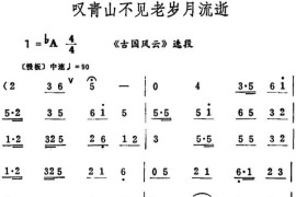 叹青山不见老岁月流逝（《古国风云》选段）简谱