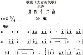 歌剧《大青山凯歌》全剧之尾声第四十二曲简谱