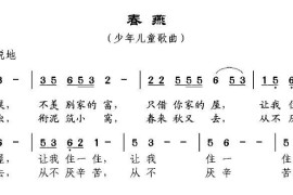 春燕（张建国词邹兴淮曲）简谱