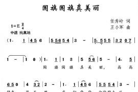 国旗国旗真美丽（任秀岭词 王小军曲）音乐简谱