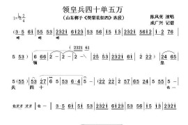 [山东梆子]领皇兵四十单五万（《樊梨花征西》选段）简谱