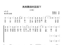 高高飘扬的国旗下（合唱）简谱