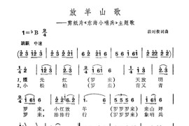 放羊山歌（剪纸片《东海小哨兵》主题曲）简谱