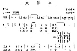 太阳伞（宫瑞芳词陈涤非曲）简谱