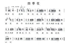 [闽剧]四季花简谱