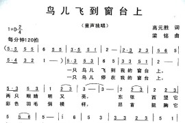 鸟儿飞到窗台上简谱