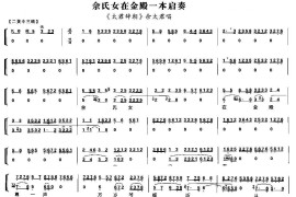 佘氏女在金殿一本启奏（《太君辞朝》佘太君唱段、琴谱）简谱