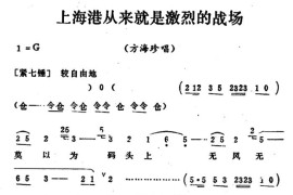 秦腔移植《海港》：上海港从来就是激烈的战场（方海珍唱段）简谱